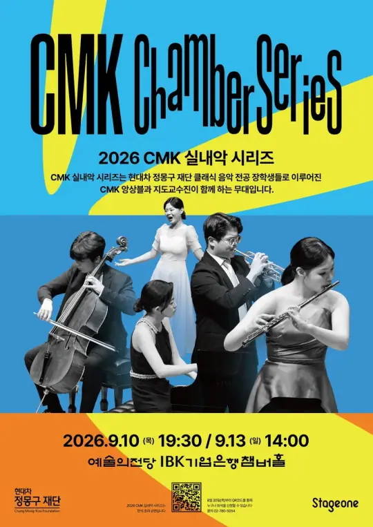 2026 CMK 실내악 시리즈 I 포스터