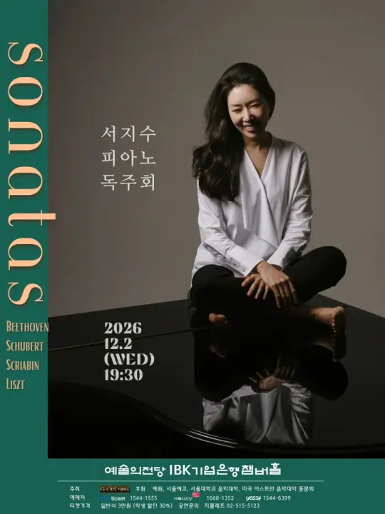 서지수 피아노 독주회 포스터
