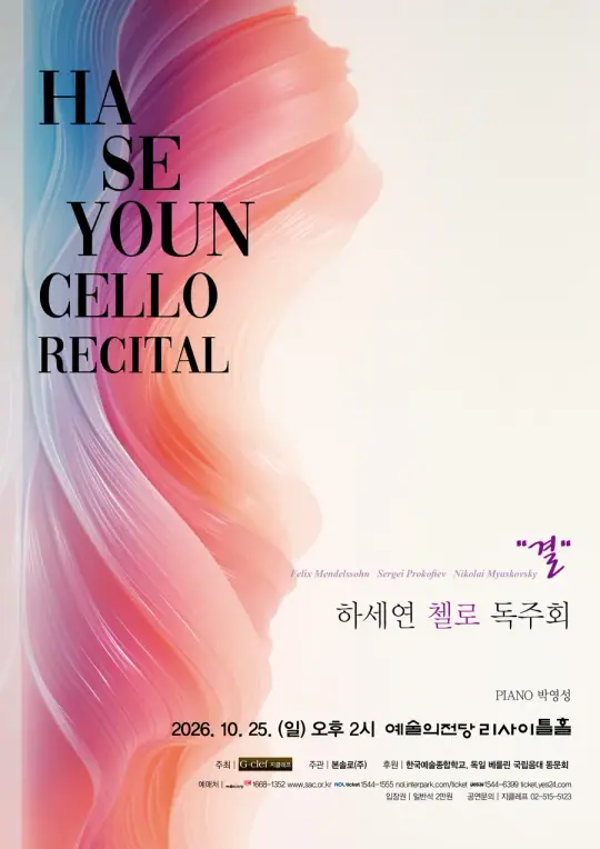 하세연 첼로 독주회 포스터