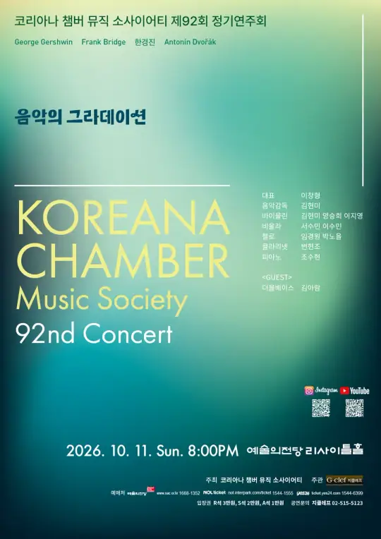 코리아나 챔버 뮤직 소사이어티 제92회 정기연주회 포스터