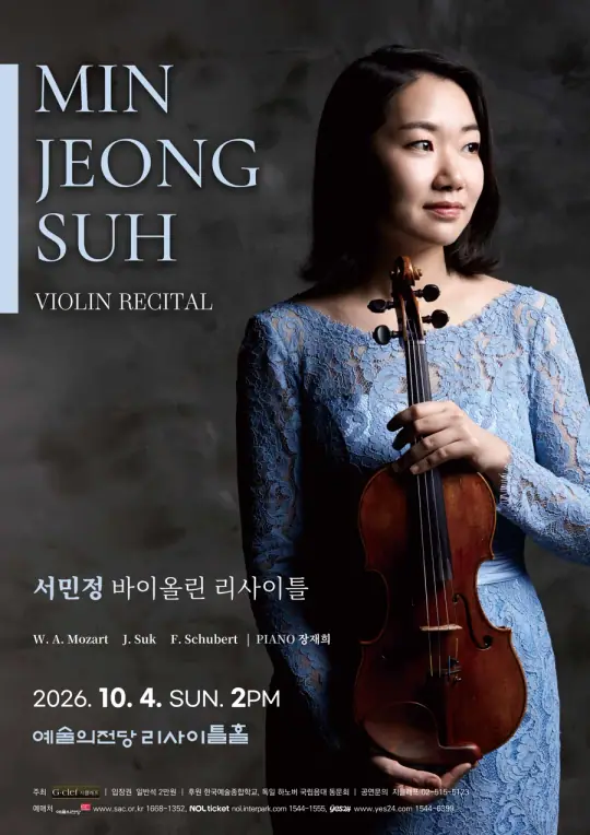 서민정 바이올린 독주회 포스터