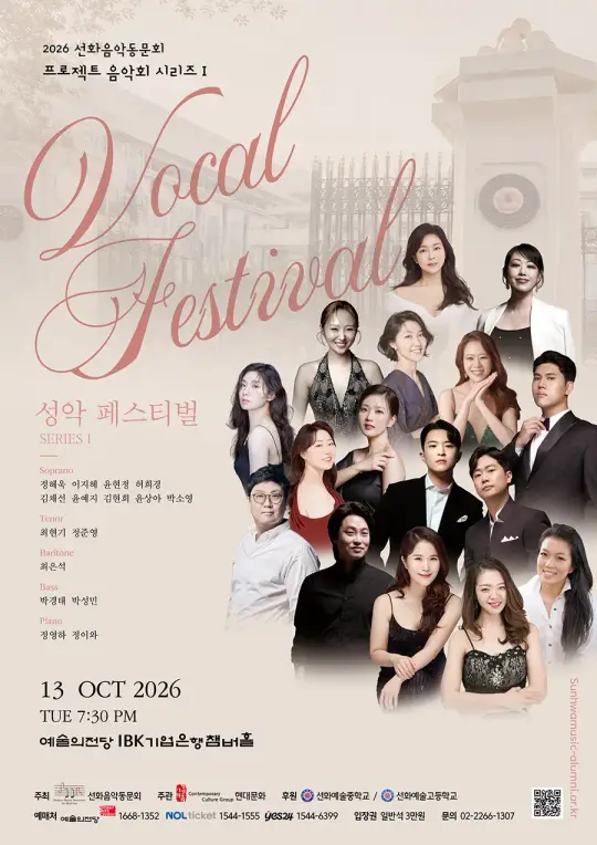 2026 선화음악동문회 프로젝트 음악회 시리즈 I - 성악 페스티벌 포스터