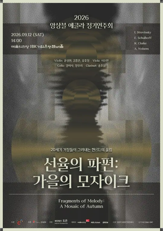 2026 앙상블 에클라 정기연주회 포스터