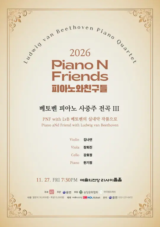 2026 피아노와친구들 PNF - 베토벤 피아노 사중주 전곡 III 포스터