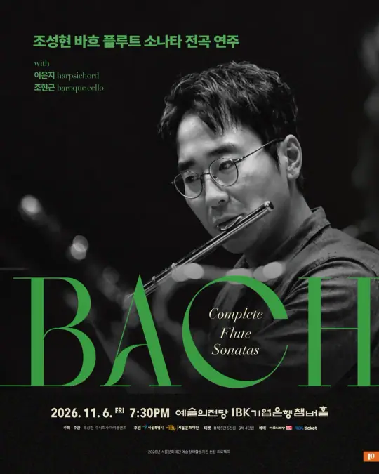 조성현 바흐 플루트 소나타 전곡 리사이틀 포스터