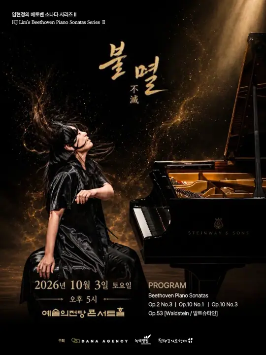 임현정의 베토벤 소나타 시리즈 II <불멸> 포스터