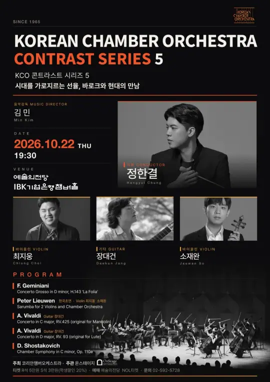 코리안챔버오케스트라 콘트라스트 시리즈 5 포스터