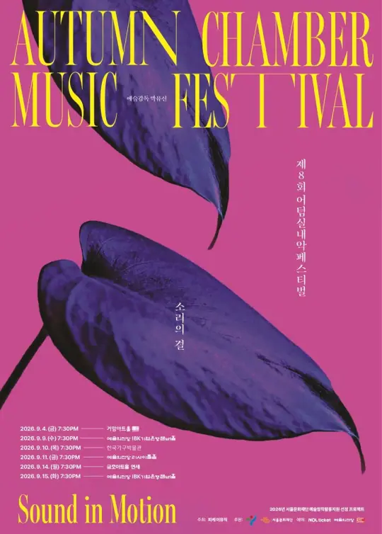 제8회 어텀실내악페스티벌 `소리의 결 - Sound in Motion` - 어텀살롱콘서트, 아티스트 초이스 포스터