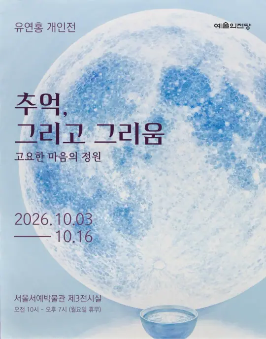 [유연홍 개인전] 추억, 그리고 그리움 포스터