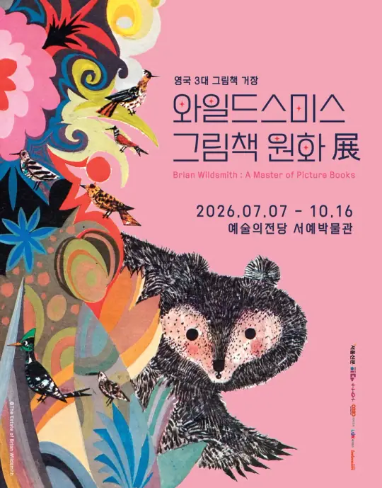와일드스미스 그림책 원화展 포스터