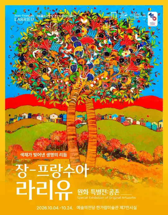 장-프랑수아 라리유 원화 특별전 포스터