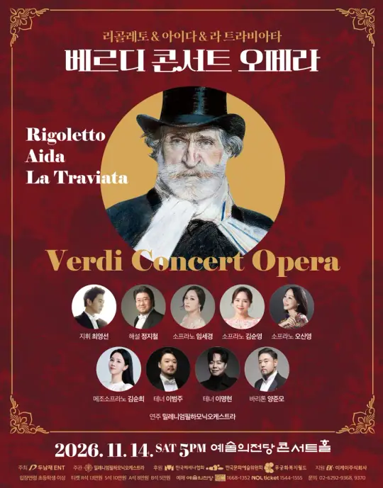 베르디 콘서트 오페라 <리골레토&아이다&라 트라비아타> 포스터