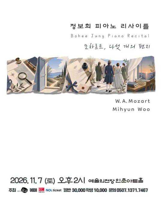 정보희 피아노 리사이틀 포스터