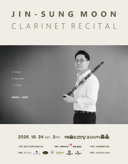 문진성 클라리넷 독주회 포스터