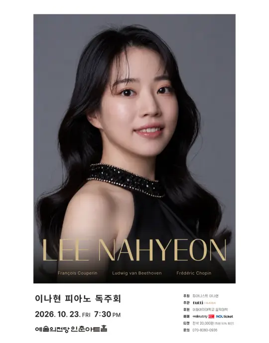 이나현 피아노 독주회 포스터