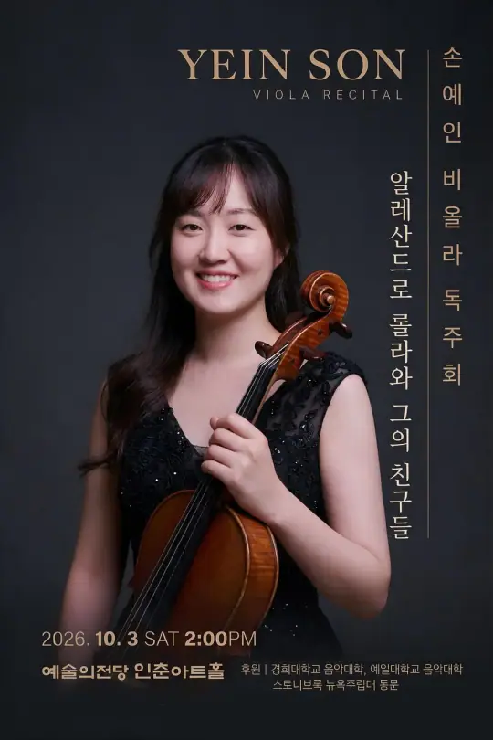 손예인 비올라 독주회 포스터