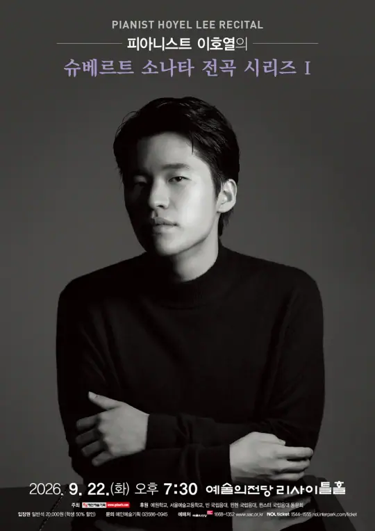 피아니스트 이호열의 슈베르트 소나타 전곡 시리즈 I 포스터