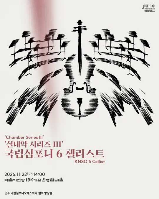 국립심포니오케스트라 실내악 시리즈 lll : 국립심포니 6첼리스트 포스터