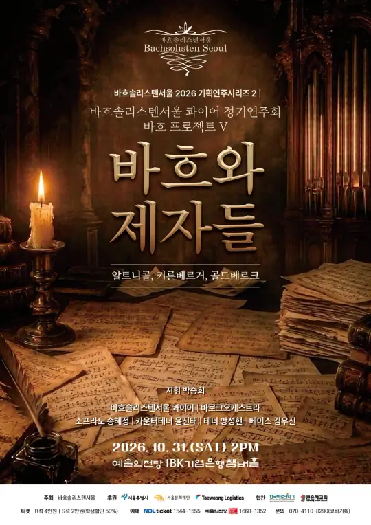바흐솔리스텐서울 2026기획연주시리즈2 - 바흐 프로젝트 V 포스터