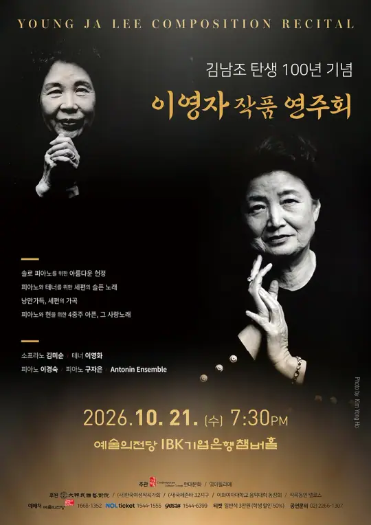 김남조 탄생 100년 기념 이영자 작품 연주회 포스터