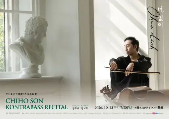 손치호 콘트라베이스 독주회 IX 포스터