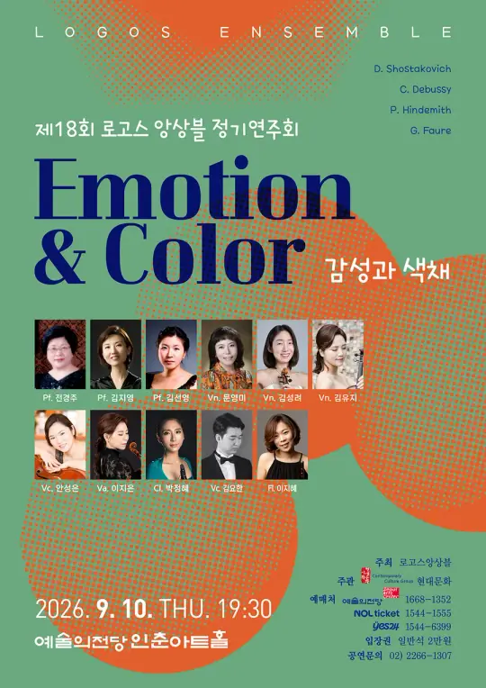 제18회 로고스 앙상블 정기연주회 포스터