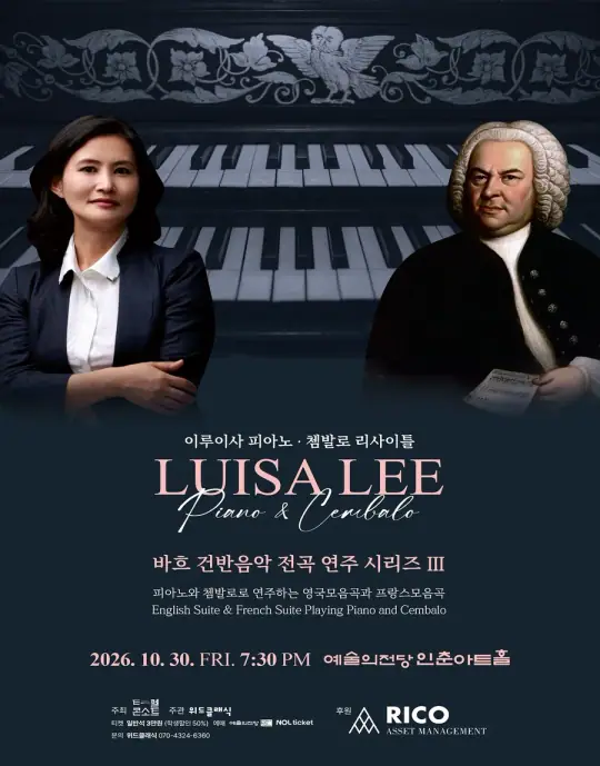 이루이사 피아노·쳄발로 리사이틀 <바흐 건반음악전곡시리즈 Ⅲ> 포스터