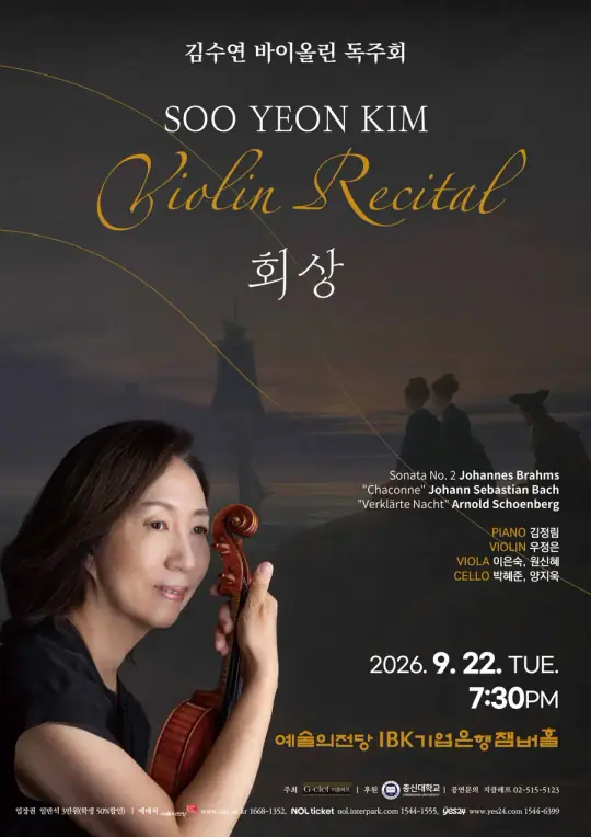 김수연 바이올린 독주회 포스터