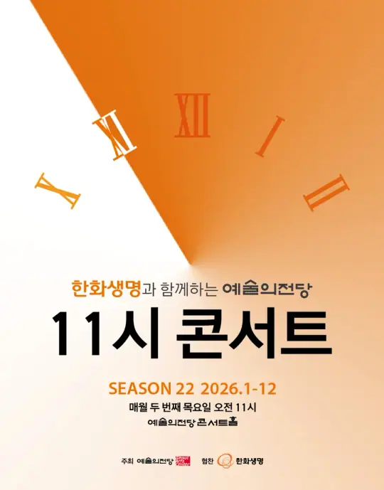 한화생명과 함께하는 예술의전당 11시 콘서트(12월) 포스터