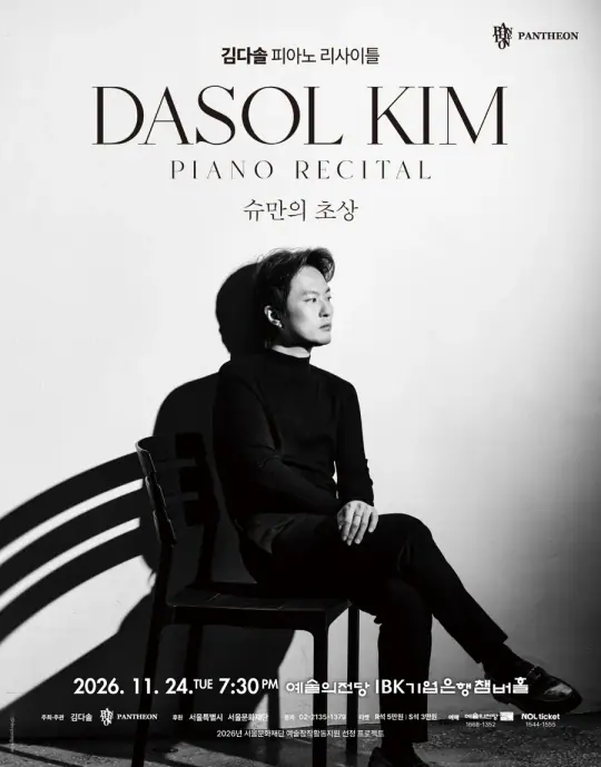 김다솔 피아노 리사이틀 - 슈만의 초상 포스터
