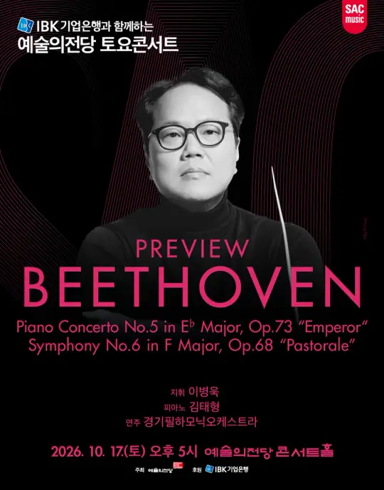 예술의전당 토요콘서트 - 프리뷰 베토벤(10월) 포스터