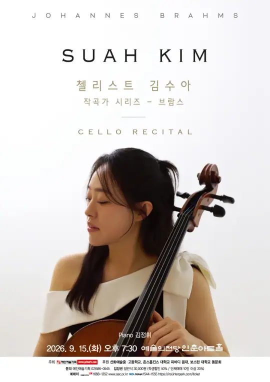 첼리스트 김수아 작곡가 시리즈 - 브람스 포스터