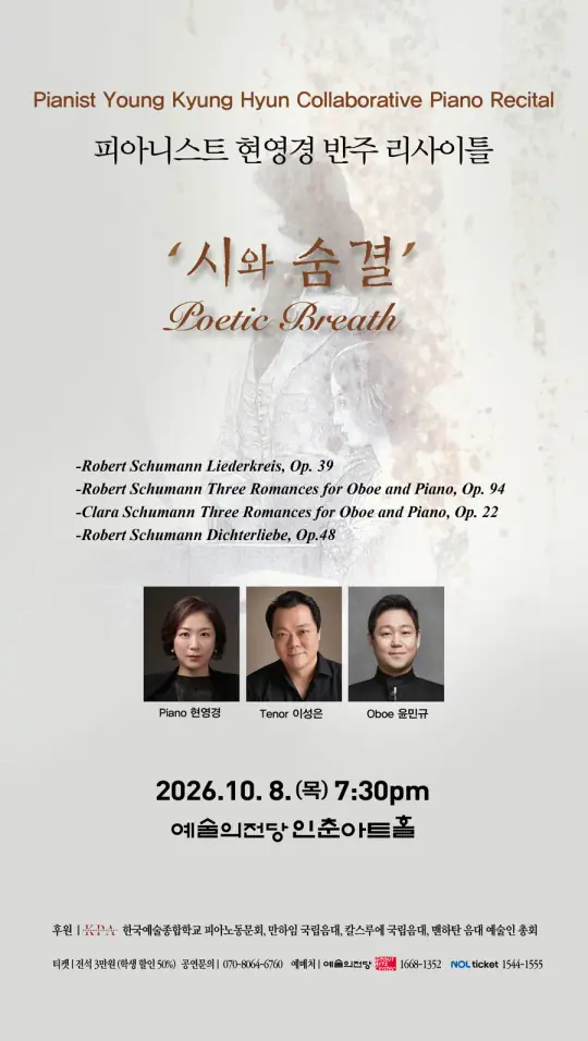 피아니스트 현영경 반주 리사이틀 포스터