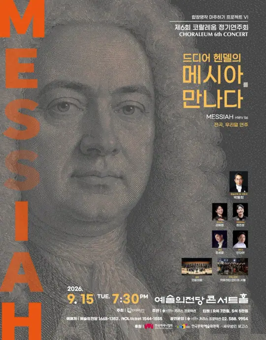 코랄레움 - 합창명작 마주하기 프로젝트 VI <드디어 헨델의 메시아를 만나다!> 포스터