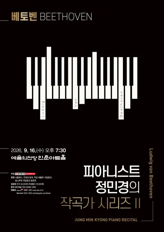피아니스트 정민경의 작곡가 시리즈 II - Beethoven 포스터