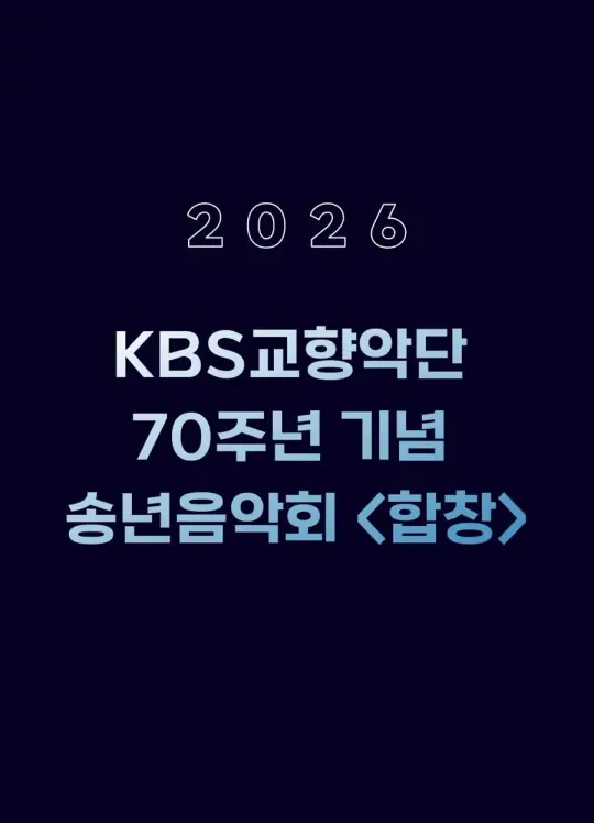 KBS교향악단 70주년 기념 송년음악회 <합창> 포스터