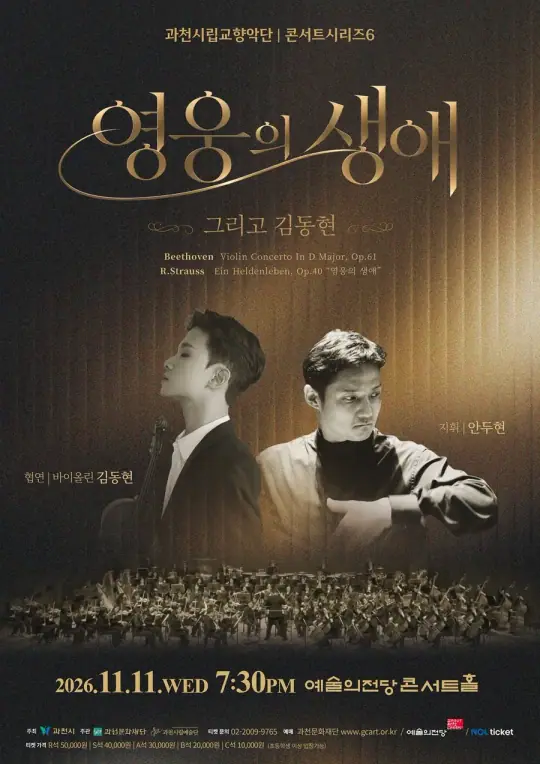 과천시립교향악단 콘서트시리즈6 <영웅의 생애 그리고 김동현> 포스터