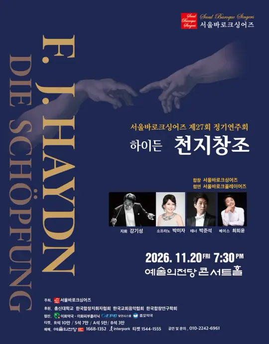 서울바로크싱어즈 제27회 정기연주회 포스터