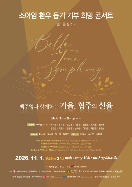 소아암환우돕기 기부 희망콘서트 포스터