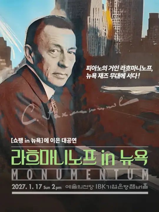 라흐마니노프 in 뉴욕 포스터