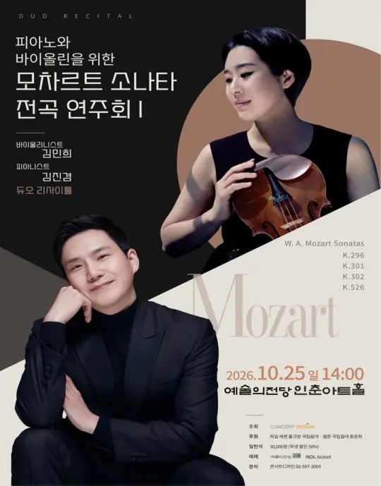 바이올리니스트 김민희 피아니스트 김진겸 듀오 리사이틀 포스터