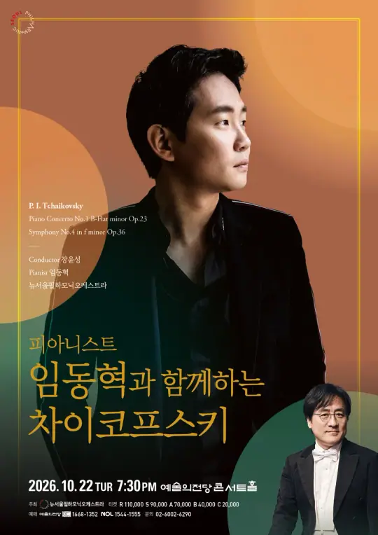 피아니스트 임동혁과 함께하는 차이코프스키 포스터