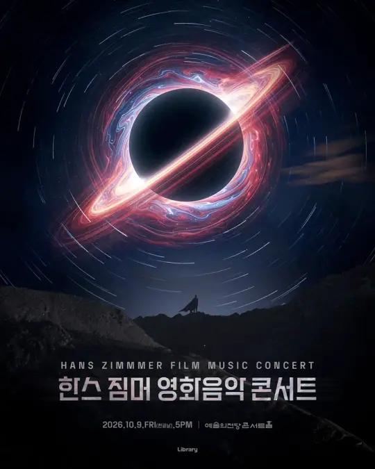 한스 짐머 영화음악 콘서트 2026_서울_앙코르 포스터