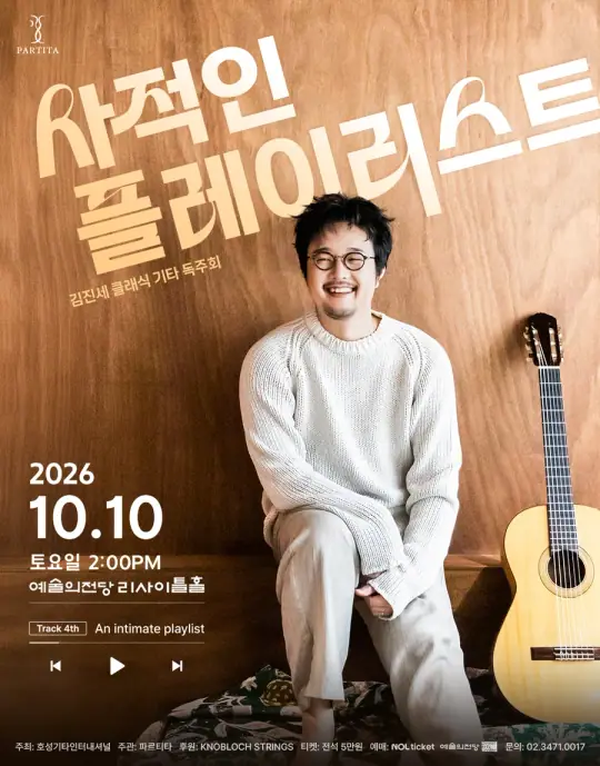 김진세 클래식 기타 독주회: 사적인 플레이리스트 포스터