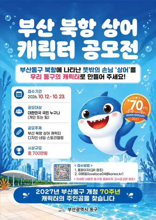부산 동구 북항 상어 캐릭터 디자인 공모전 포스터