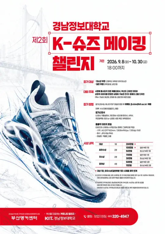 제2회 K-슈즈 메이킹 챌린지 포스터