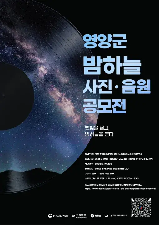 2026 경북 영양군 밤하늘 사진·음원 공모전 포스터