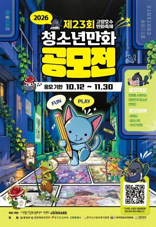 2026 제23회 고양호수만화축제 청소년만화 공모전 포스터