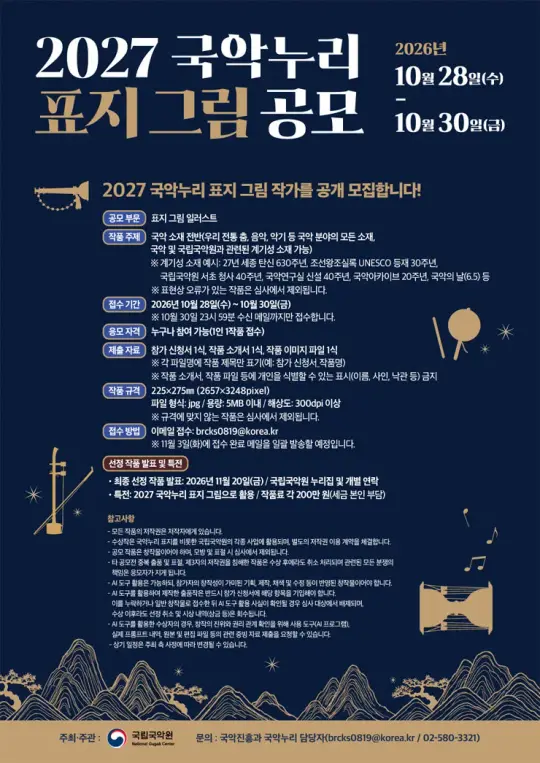 2027 국악누리 표지 그림 공모전 포스터