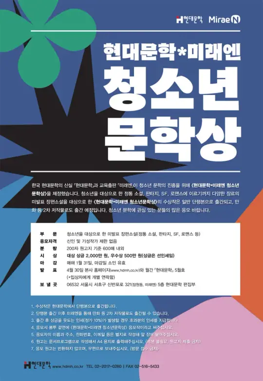 제4회 현대문학x미래엔 청소년문학상 공모전 포스터